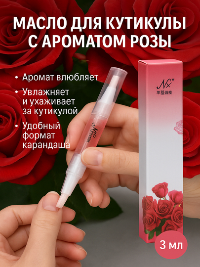 Масло для кутикулы в виде карандаша, увлажняющее, питает и укрепляет ногти