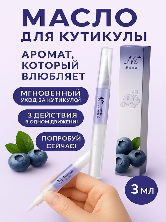 Масло для кутикулы в виде карандаша, увлажняющее, питает и укрепляет ногти - 