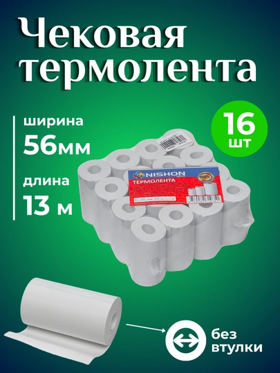 Термо бумага, 56 мм * 13 м, в упаковке 16 рулонов, чековая бумага без втулки, чековая лента — ЭТИКЕТ-CHEK13B
