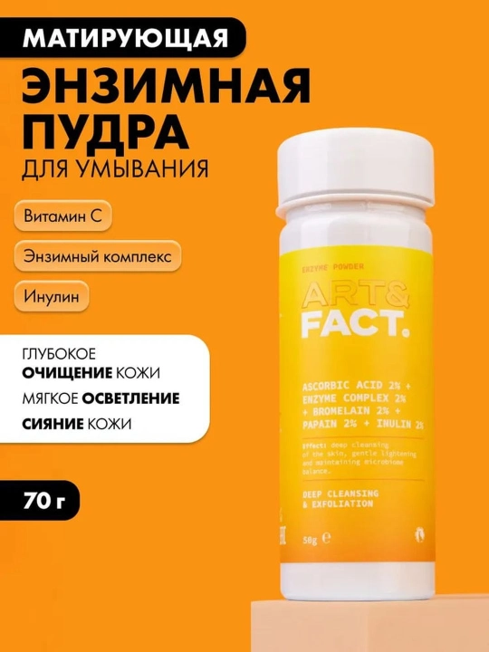 Пудра пилинг энзимная для умывания от пигментации, воспалений, черных точек Art&Fact - 