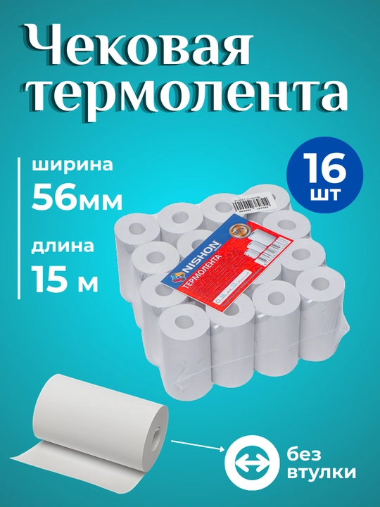 Termo qog‘oz, 56 mm*15 m, 16 o‘ramli qadoqda, vtulkasiz chek qog‘ozi, chek tasmasi - 