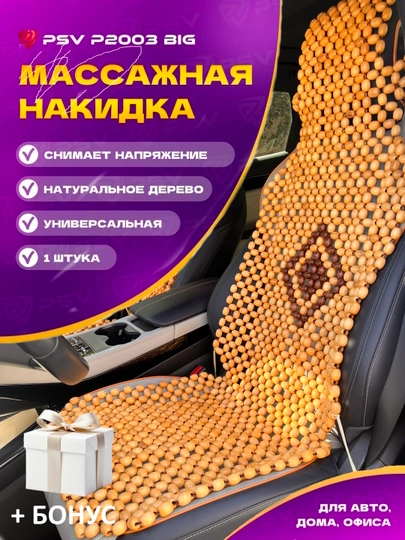 Накидка на сиденье автомобиля, универсальная, массажная, из дерева сосны, 1 шт — AVTO333-MASAJ-БЕЖЕВ