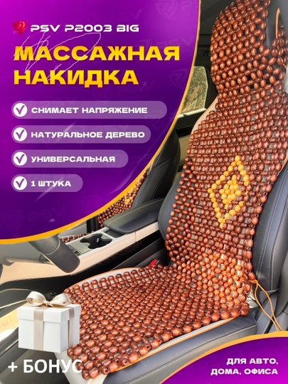 Накидка на сиденье автомобиля, универсальная, массажная, из дерева сосны, 1 шт — AVTO333-MASAJ-КОРАЛЛ
