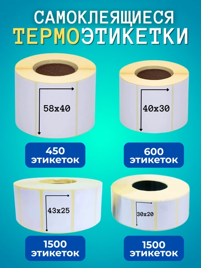 Самоклеящиеся термоэтикетки для термопринтеров. Термостикер для Xprinter — ЭТИКЕТ-TERMOST-1talik-40x30