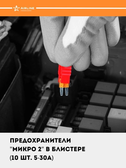 Предохранители "МИКРО 2" в блистере 10 шт. 5-30А, AFU-MK-07 — CARVILL-AFUMK07