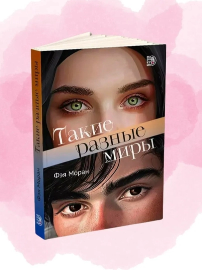 Такие разные миры, Фэя Моран