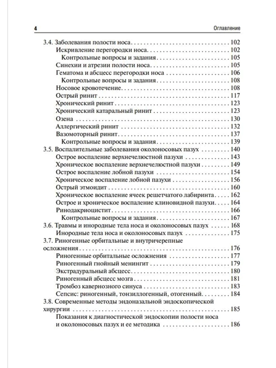 Otorinolaringologiya: Uchebnik. 4-e izd. V.T. Palchun, A.I. Kryukov, M.M. Magomedov