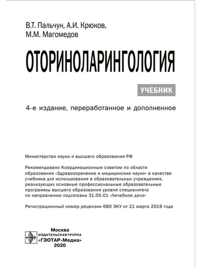 Otorinolaringologiya: Uchebnik. 4-e izd. V.T. Palchun, A.I. Kryukov, M.M. Magomedov