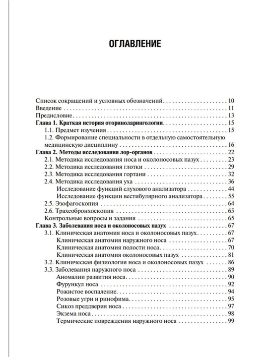 Otorinolaringologiya: Uchebnik. 4-e izd. V.T. Palchun, A.I. Kryukov, M.M. Magomedov