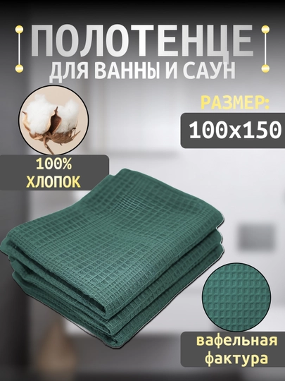 Вафельное полотенце 100×150, банное и пляжное, для тела, 100% хлопок