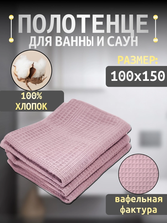 Вафельное полотенце 100×150, банное и пляжное, для тела, 100% хлопок - 
