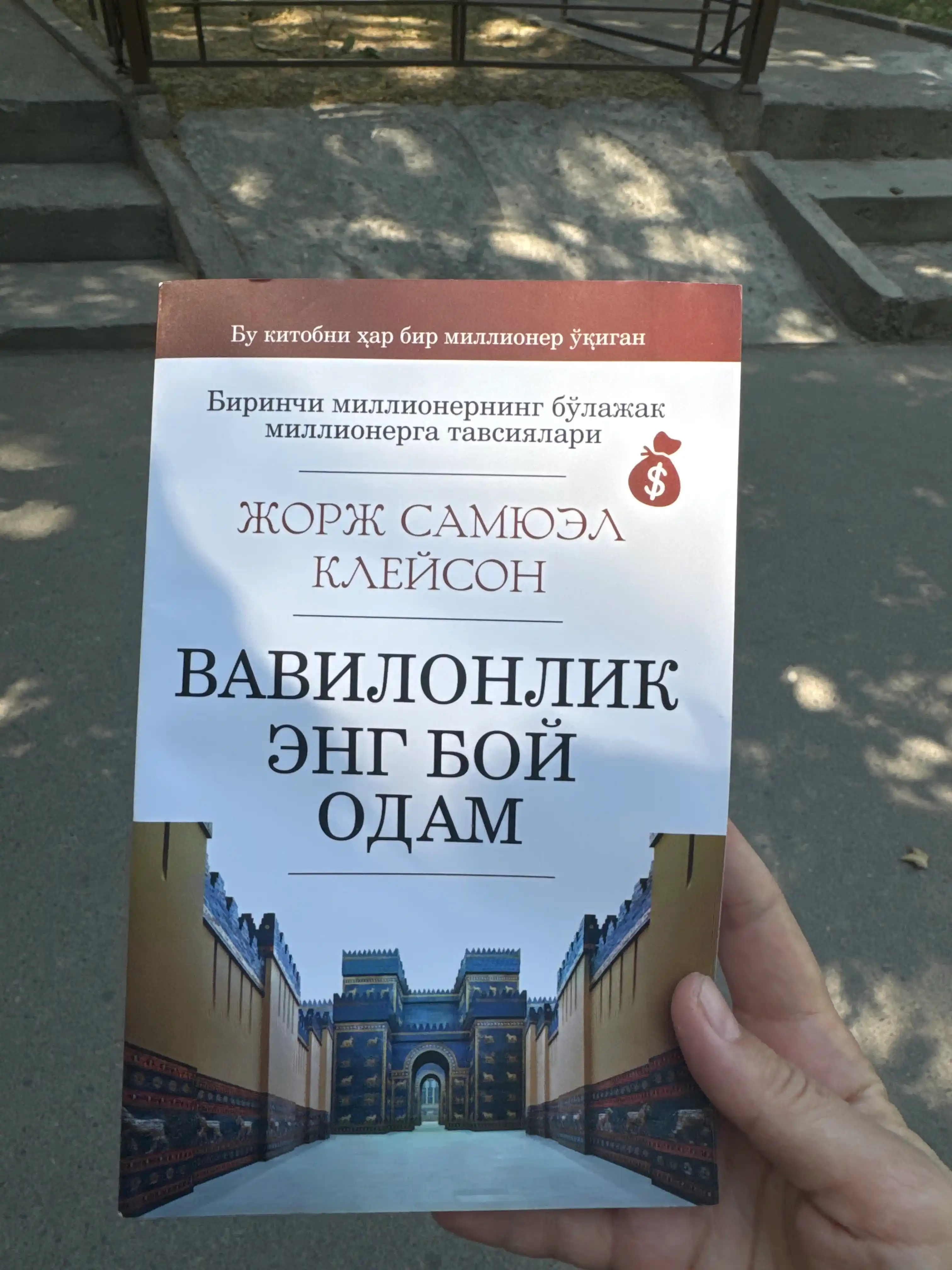 Вавилонлик энг бой одам, Жорж Сэмюэль Клейсон, на кириллице