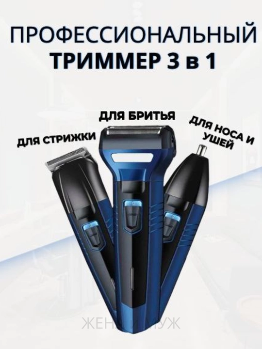 Триммер-электробритва Geemy, для бритья, 3 в 1