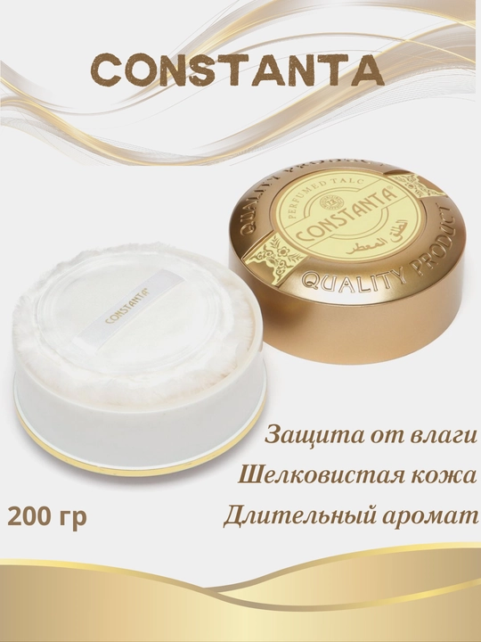 Парфюмерный тальк для тела Constanta, 200 гр