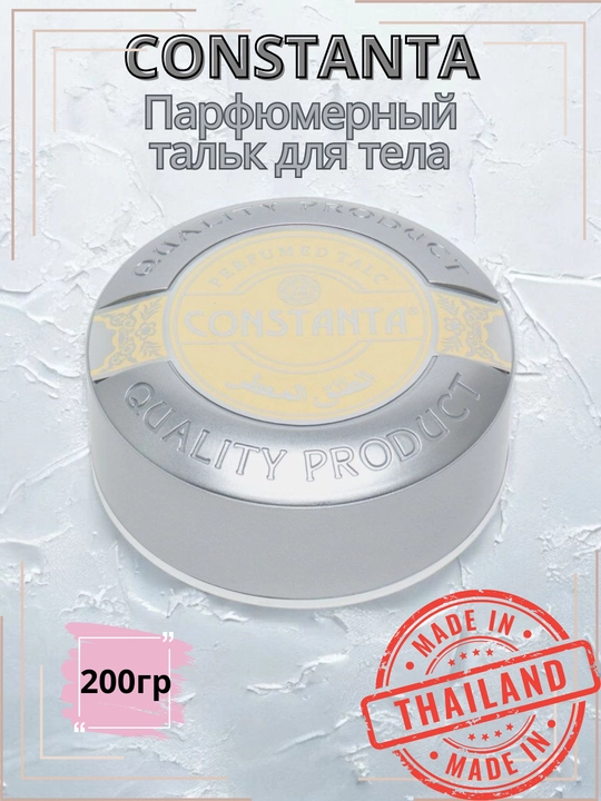 Парфюмерный тальк для тела Constanta, 200 гр - 