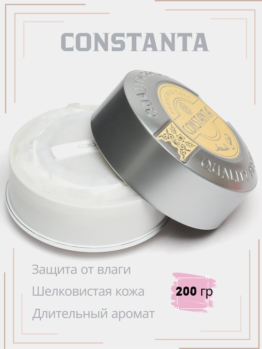 Парфюмерный тальк для тела Constanta, 200 гр