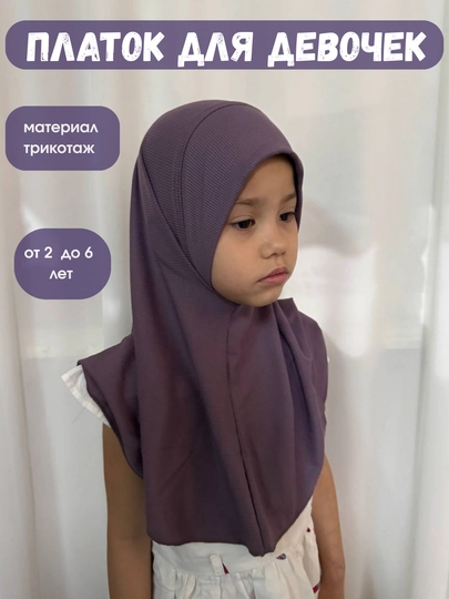 Платок для девочек, хиджаб от 1 до 6 лет
