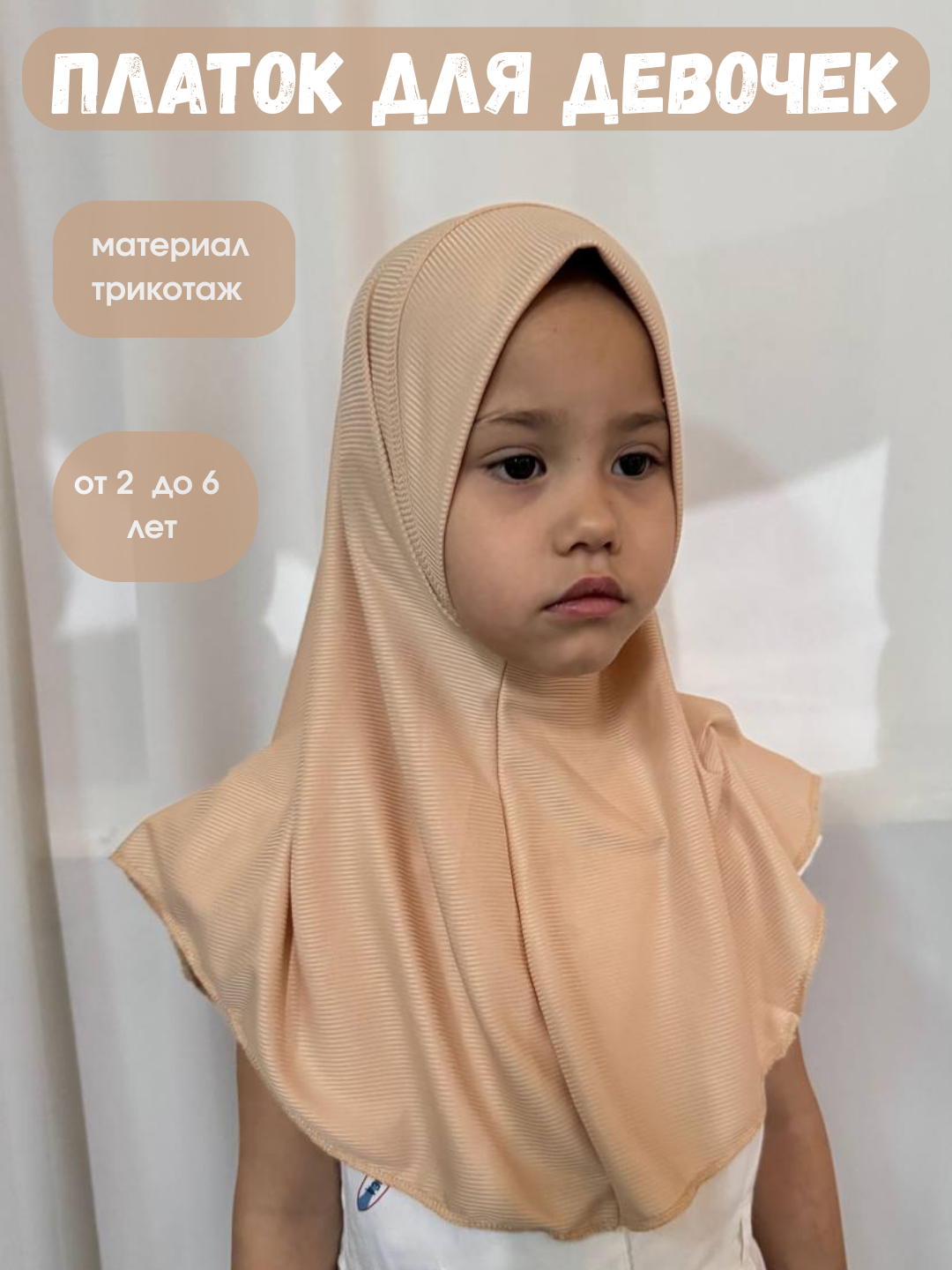 Qizlar uchun ro'mol, 1 yoshdan 6 yoshgacha hijob - 