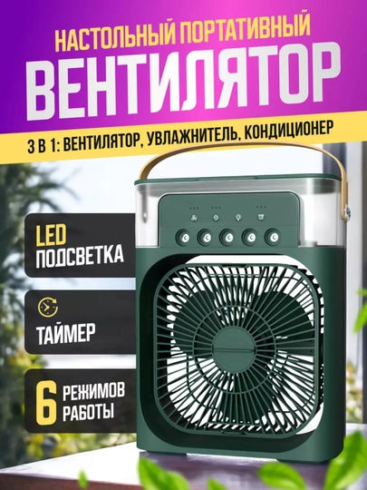 Вентилятор портативный, мини-кондиционер, увлажнитель воздуха, очиститель,3 в 1 — MARKTOP-VENTILY-ЗЕЛЕН