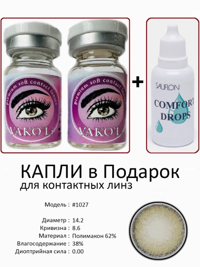 Корея цветные контактные линзы, "VAKO’Li", декоративные линзы, без диоптрий, для красоты — ЛИНЗЫ-С-ЗЕЛЕН