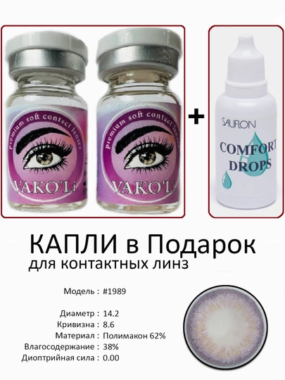 Корея цветные контактные линзы, "VAKO’Li", декоративные линзы, без диоптрий, для красоты — ЛИНЗЫ-С-ФИОЛЕТ