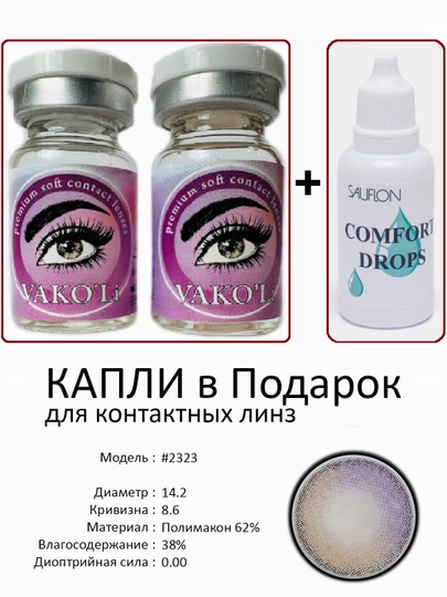 Корея цветные контактные линзы, "VAKO’Li", декоративные линзы, без диоптрий, для красоты — ЛИНЗЫ-С-СВЕТКОР