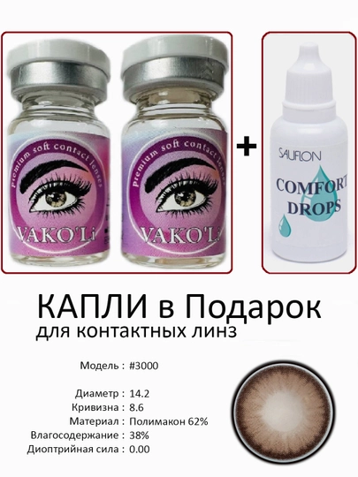 Корея цветные контактные линзы, "VAKO’Li", декоративные линзы, без диоптрий, для красоты — ЛИНЗЫ-С-БРОНЗ