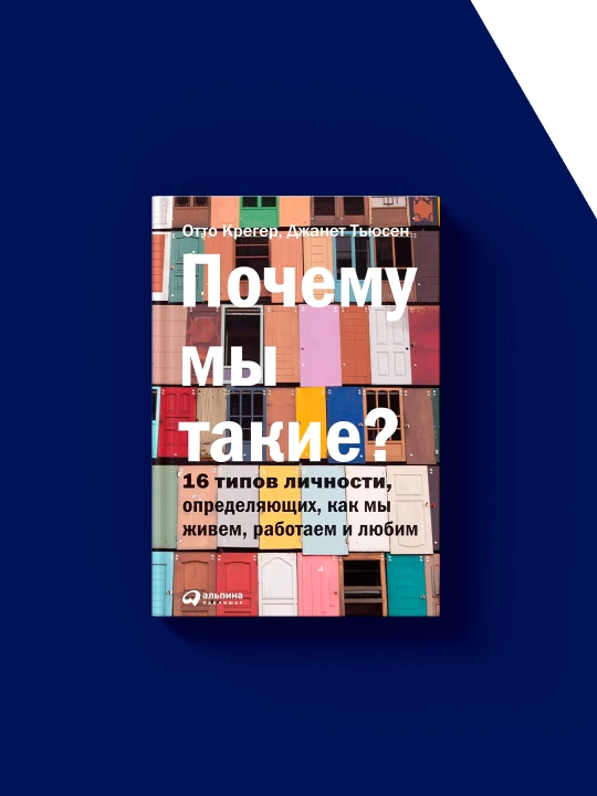 Отто Крегер, Джанет Тьюсен: Почему мы такие?, год издания 1988