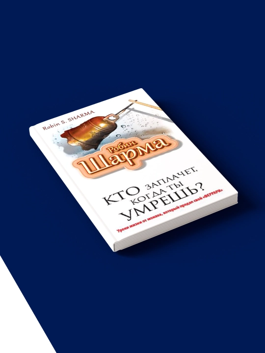 Кто заплачет, когда ты умрёшь? Уроки жизни..." Робин Шарма, 1999 г., твердый переплет