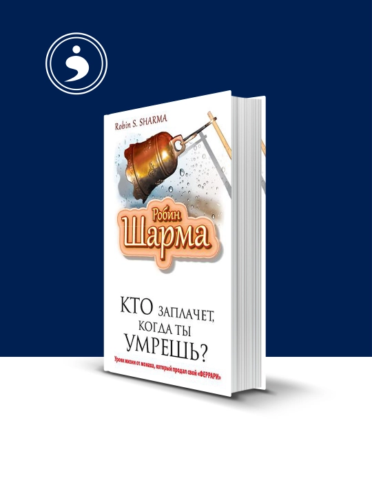 Кто заплачет, когда ты умрёшь? Уроки жизни..." Робин Шарма, 1999 г., твердый переплет - 