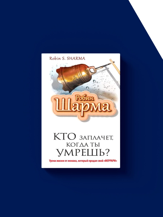 Кто заплачет, когда ты умрёшь? Уроки жизни..." Робин Шарма, 1999 г., твердый переплет