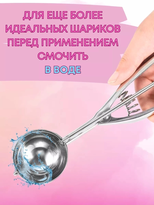 Ложка для мороженого, шарик с выталкивателем