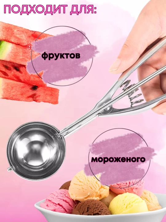 Ложка для мороженого, шарик с выталкивателем
