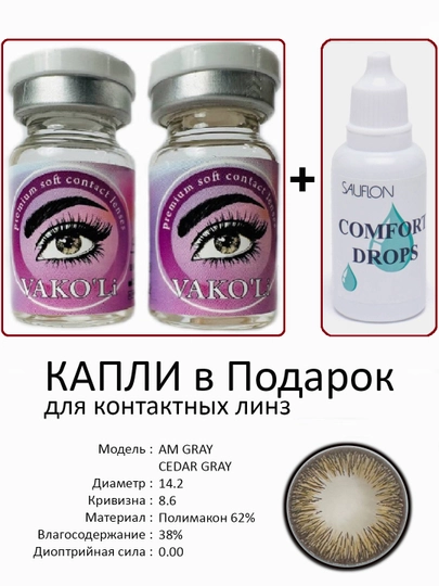Корея цветные контактные линзы, "VAKO’Li", декоративные линзы, без диоптрий, для красоты — ЛИНЗЫ-С-ХРОМ