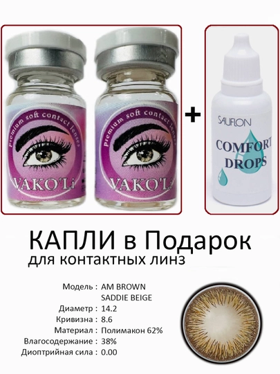 Корея цветные контактные линзы, "VAKO’Li", декоративные линзы, без диоптрий, для красоты — ЛИНЗЫ-С-ШОКОЛ