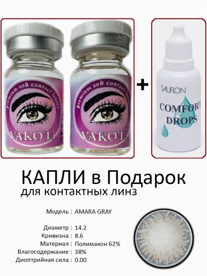 Корея цветные контактные линзы, "VAKO’Li", декоративные линзы, без диоптрий, для красоты — ЛИНЗЫ-С-УГОЛЬН