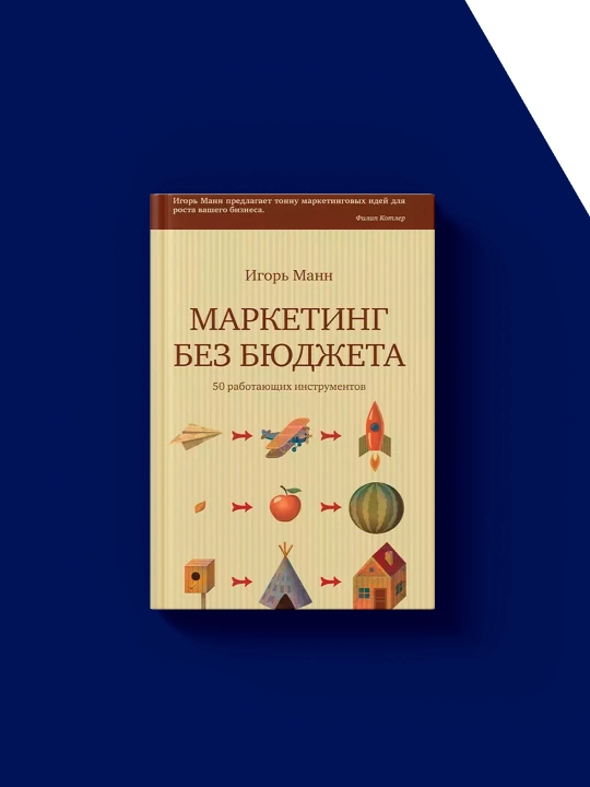 Маркетинг без бюджета" Норы Сакавич, саморазвитие, твердый переплет