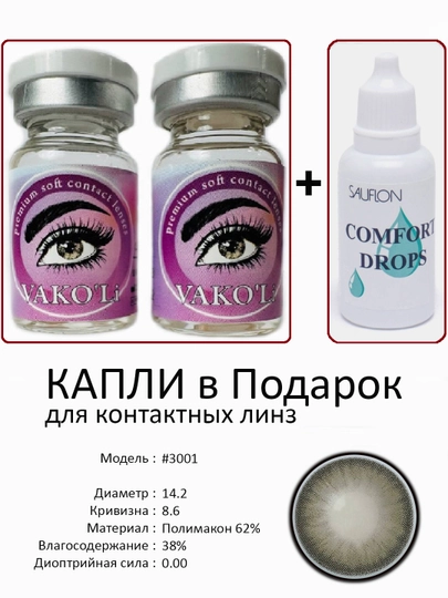 Корея цветные контактные линзы, "VAKO’Li", декоративные линзы, без диоптрий, для красоты — ЛИНЗЫ-С-CЕРМЕЛ