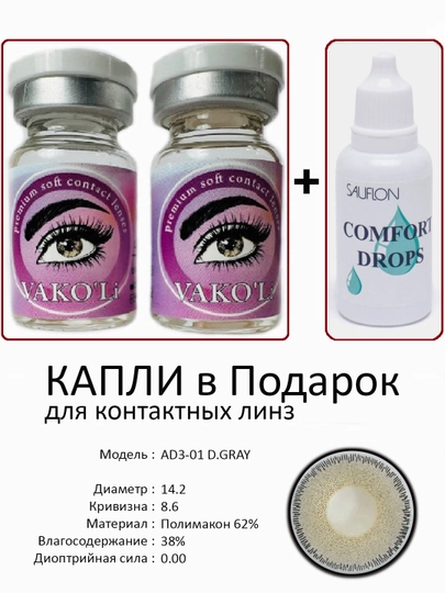 Корея цветные контактные линзы, "VAKO’Li", декоративные линзы, без диоптрий, для красоты — ЛИНЗЫ-С-ТЕМНСЕР