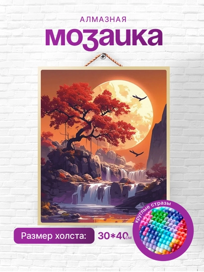 Алмазная мозаика вышивка Skystore "Природа" холст на подрамнике, 30 * 40 см — SKYST0R-SVETI9-БАГРОВ