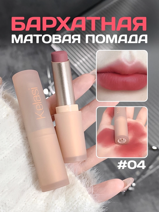 Бархатная матовая помада для губ - 