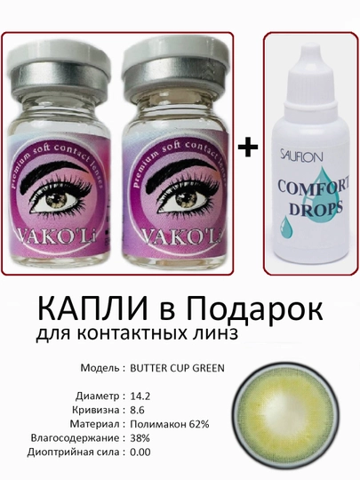 Корея цветные контактные линзы, "VAKO’Li", декоративные линзы, без диоптрий, для красоты — ЛИНЗЫ-С-ЗЕЛХАКИ