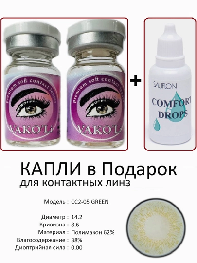 Корея цветные контактные линзы, "VAKO’Li", декоративные линзы, без диоптрий, для красоты — ЛИНЗЫ-С-ЛЗЕЛЕН