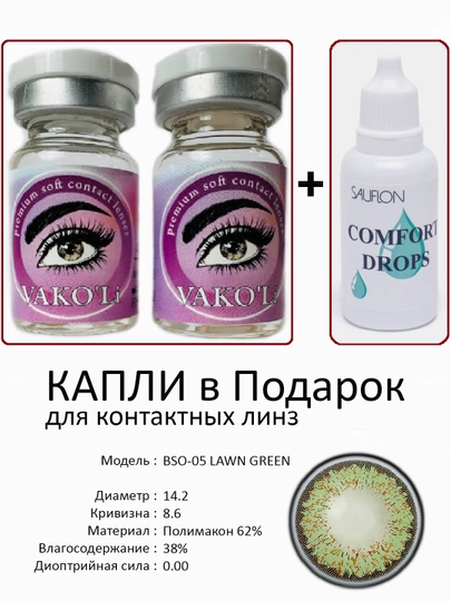 Корея цветные контактные линзы, "VAKO’Li", декоративные линзы, без диоптрий, для красоты — ЛИНЗЫ-С-ЛАЙМ