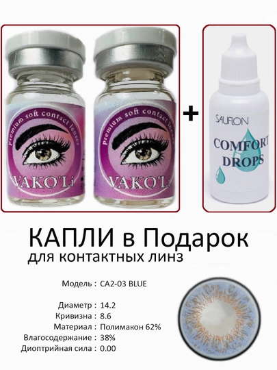 Корея цветные контактные линзы, "VAKO’Li", декоративные линзы, без диоптрий, для красоты — ЛИНЗЫ-С-СИНМЕЛ