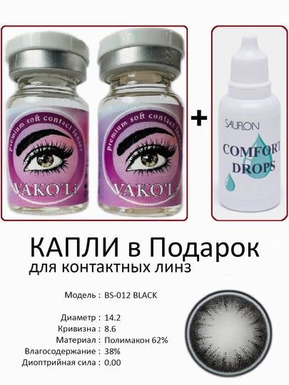Корея цветные контактные линзы, "VAKO’Li", декоративные линзы, без диоптрий, для красоты — ЛИНЗЫ-С-ЧЕРН
