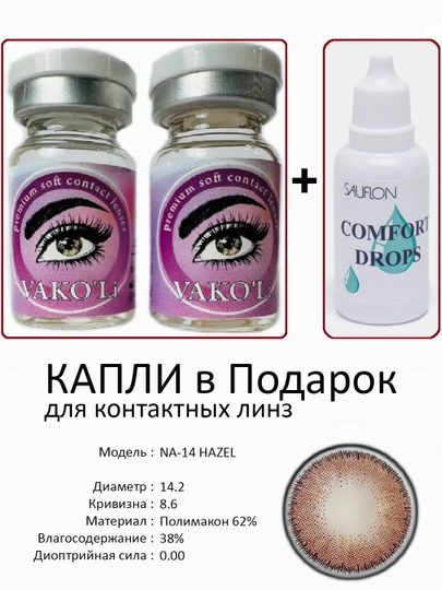 Корея цветные контактные линзы, "VAKO’Li", декоративные линзы, без диоптрий, для красоты — ЛИНЗЫ-С-ПАСТКОР