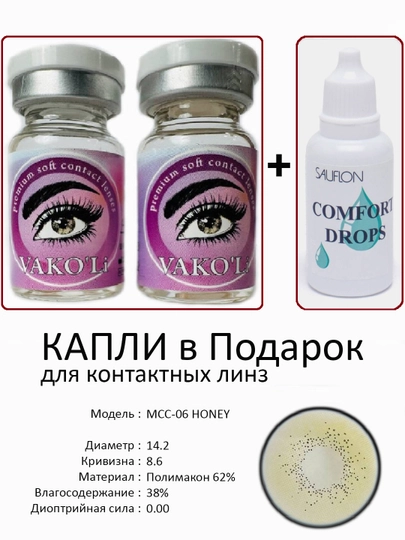 Корея цветные контактные линзы, "VAKO’Li", декоративные линзы, без диоптрий, для красоты — ЛИНЗЫ-С-БЕЖЕВ