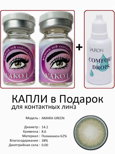 Корея цветные контактные линзы, "VAKO’Li", декоративные линзы, без диоптрий, для красоты — ЛИНЗЫ-С-БИРЮЗ