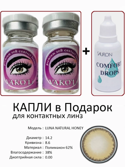 Корея цветные контактные линзы, "VAKO’Li", декоративные линзы, без диоптрий, для красоты — ЛИНЗЫ-С-СВЕТЛОР